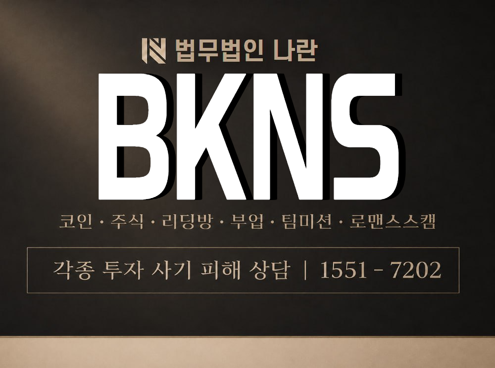 BKNS 사기 사칭 이미지