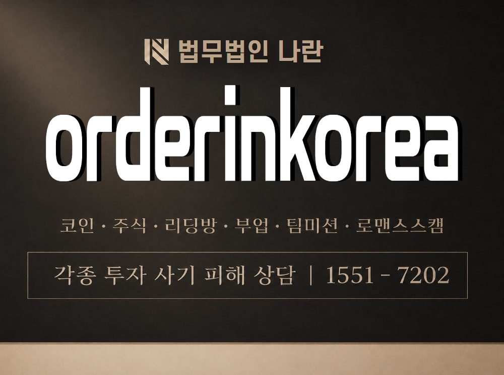 orderinkorea 사기 사칭 이미지