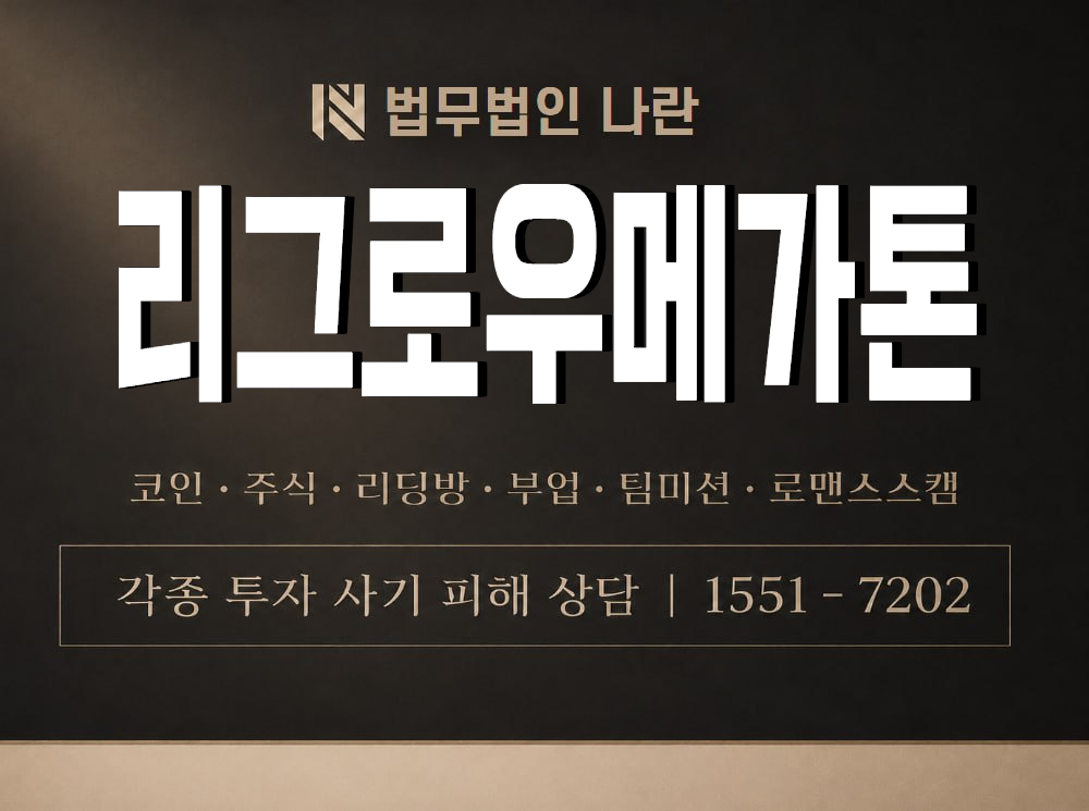 리그로우메가톤 사기 사칭 이미지