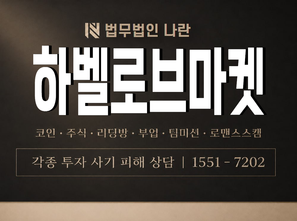 하벨로브마켓 사기 사칭 이미지
