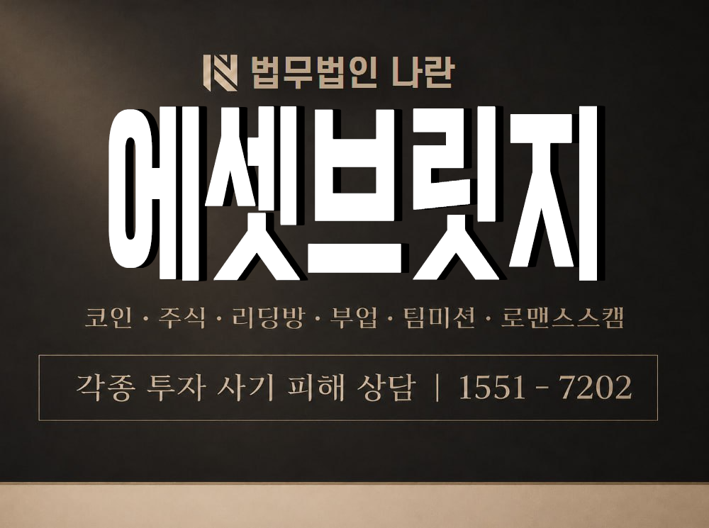 에셋브릿지 사기 사칭 이미지