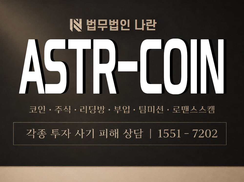 ASTR-COIN 사기 사칭 이미지