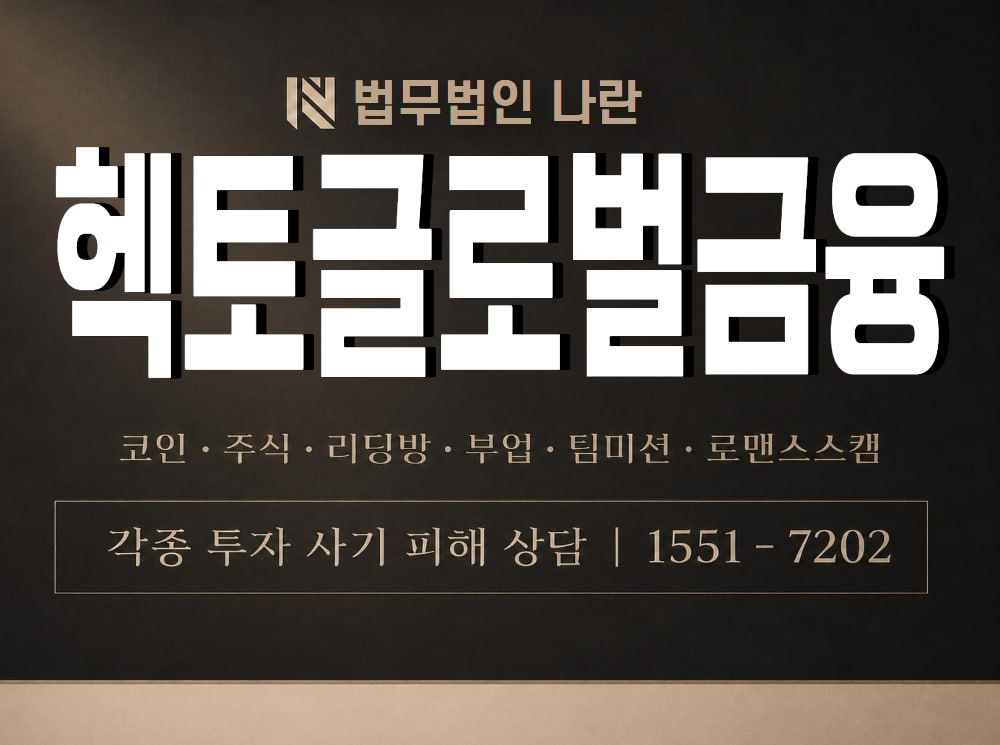 헥토글로벌금융 사기 사칭 이미지