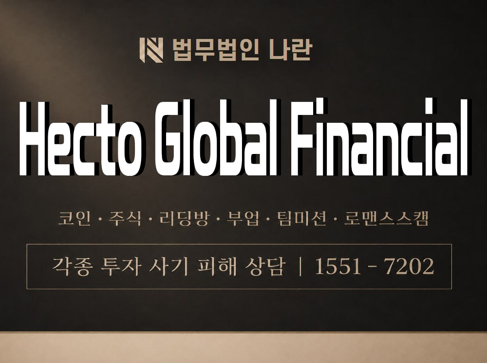 Hecto Global Financial 사기 사칭 이미지