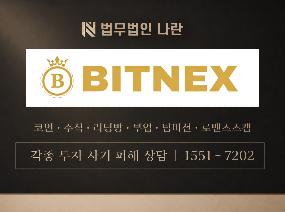 bitnex 사기 사칭 이미지