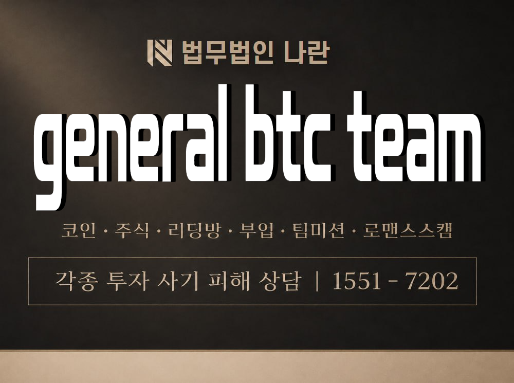 general btc team 사기 사칭 이미지