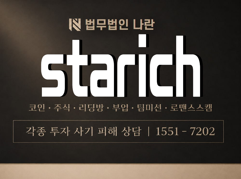 starich 사기 사칭 이미지
