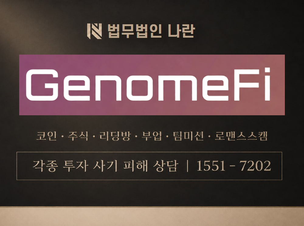 게놈파이 사기 사칭 이미지