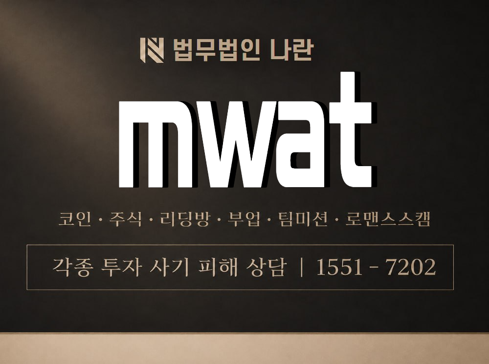 mwat 사기 사칭 이미지