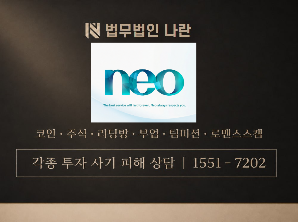 neo 사기 사칭 이미지