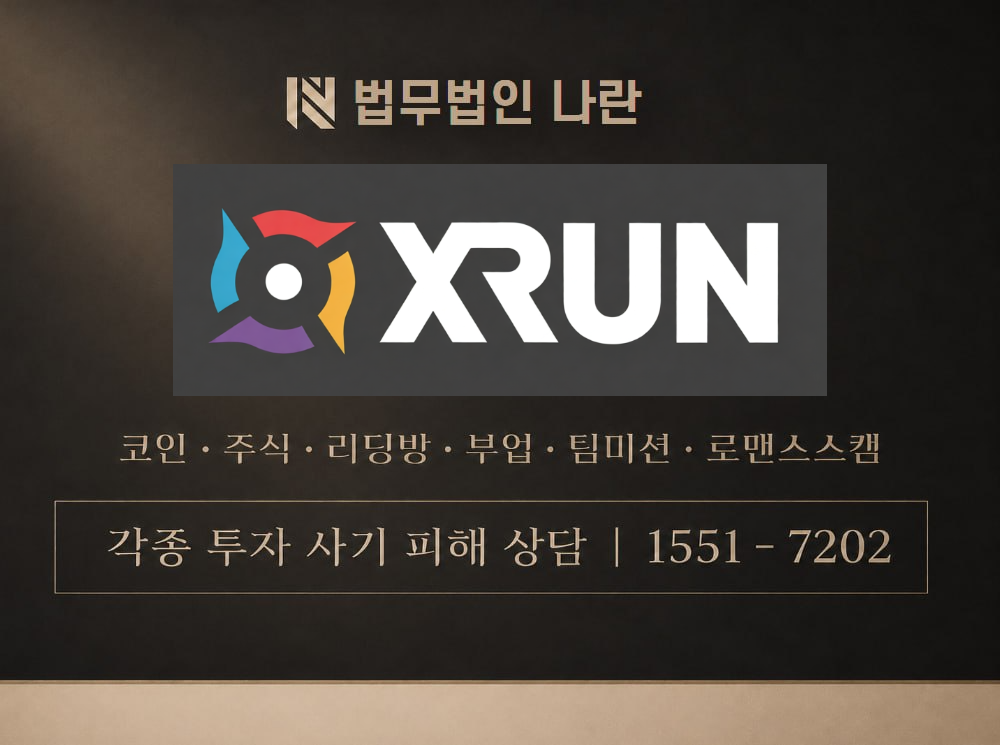 엑스런 사기 사칭 이미지
