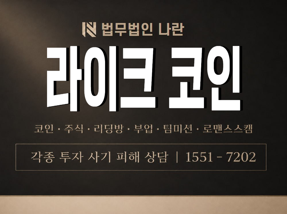 라이크 코인 사기 사칭 이미지