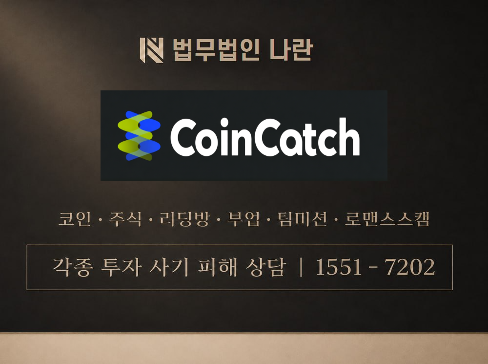 코인캐치 사기 사칭 이미지