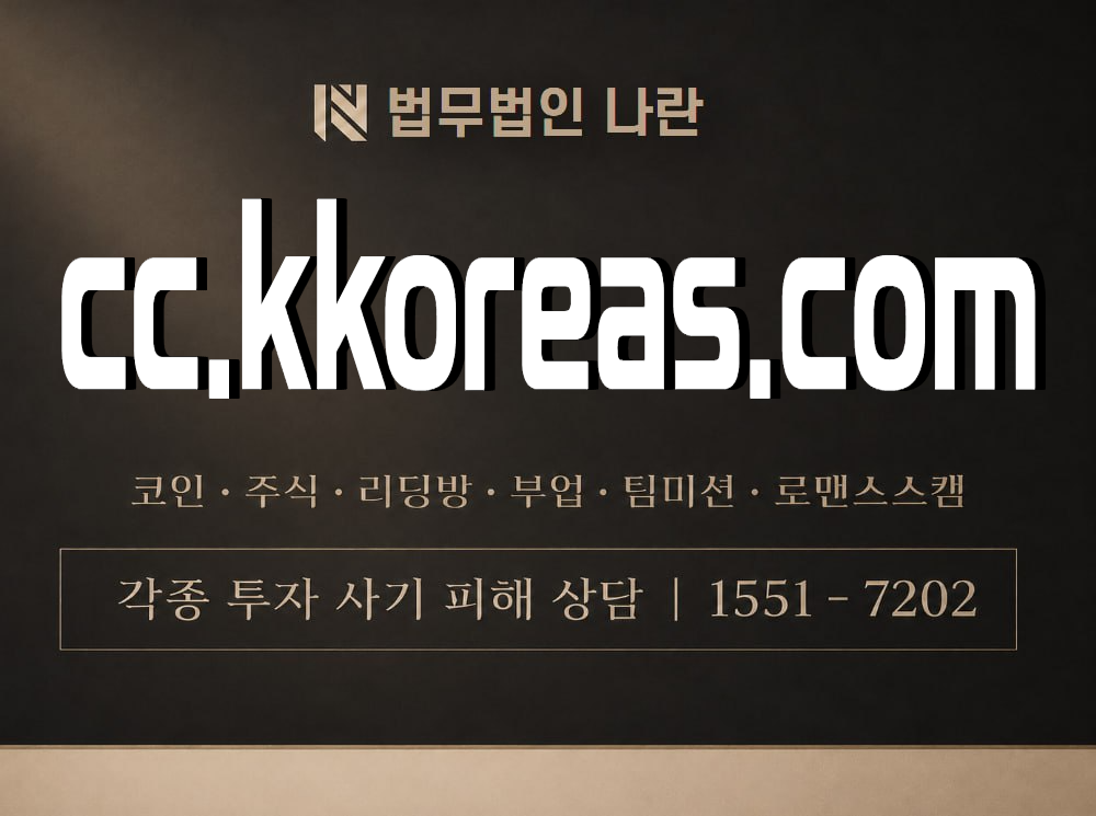 cc.kkoreas.com 사기 사칭 이미지