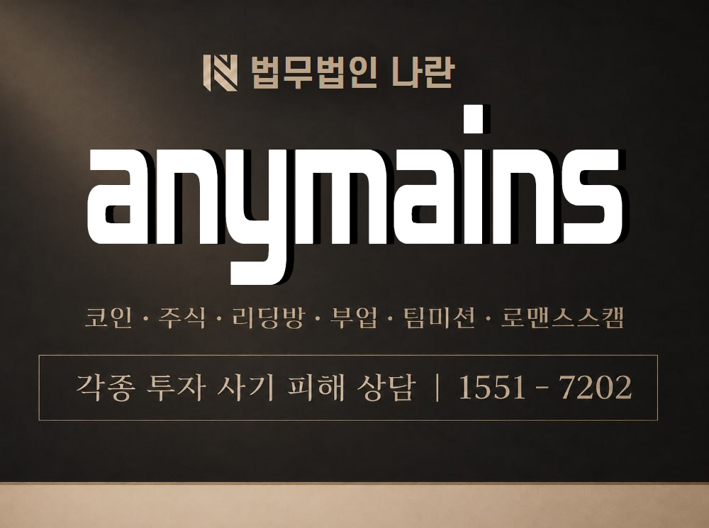 anymains 사기 사칭 이미지