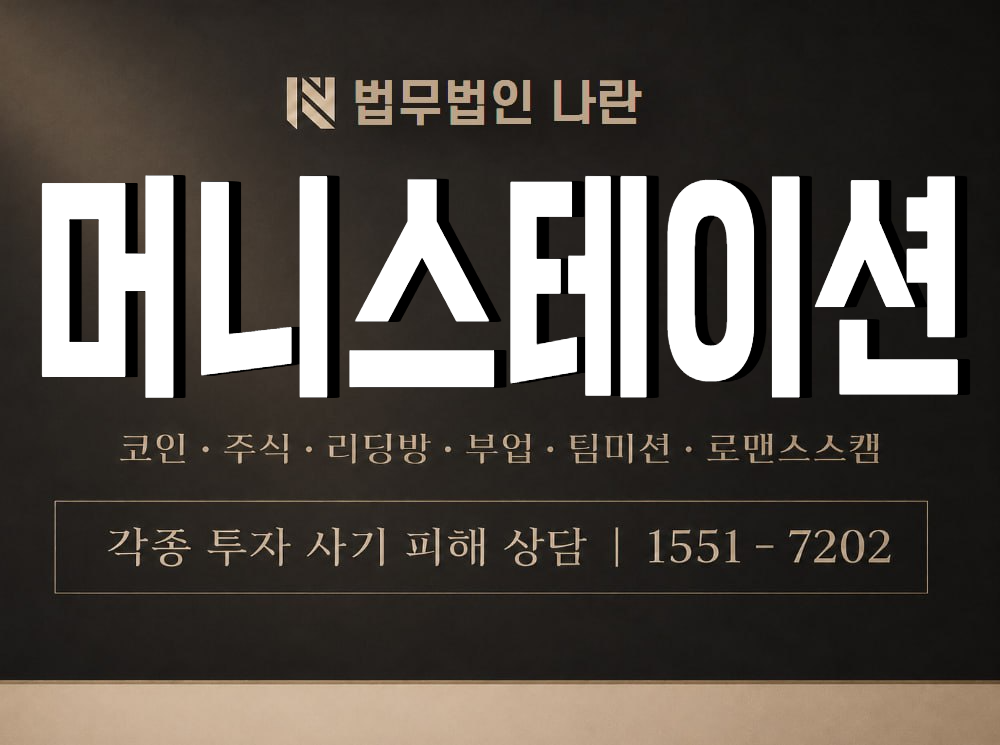 머니스테이션 사기 사칭 이미지