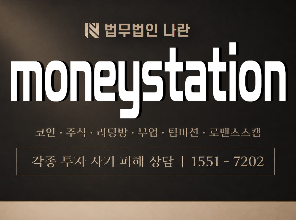 moneystation 사기 사칭 이미지