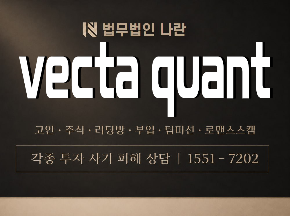 vecta quant 사기 사칭 이미지