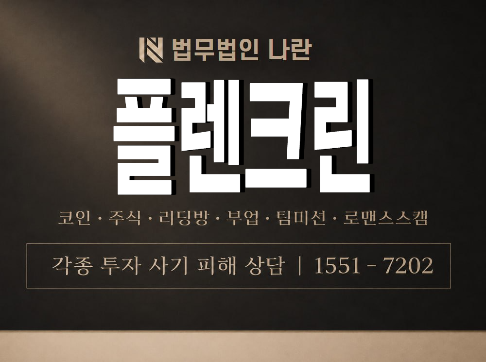 플렌크린 사기 사칭 이미지