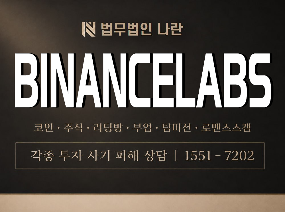 BINANCELABS 사기 사칭 이미지