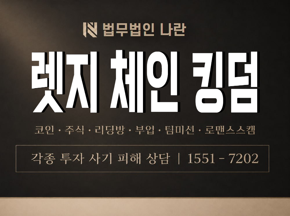 렛지 체인 킹덤 사기 사칭 이미지