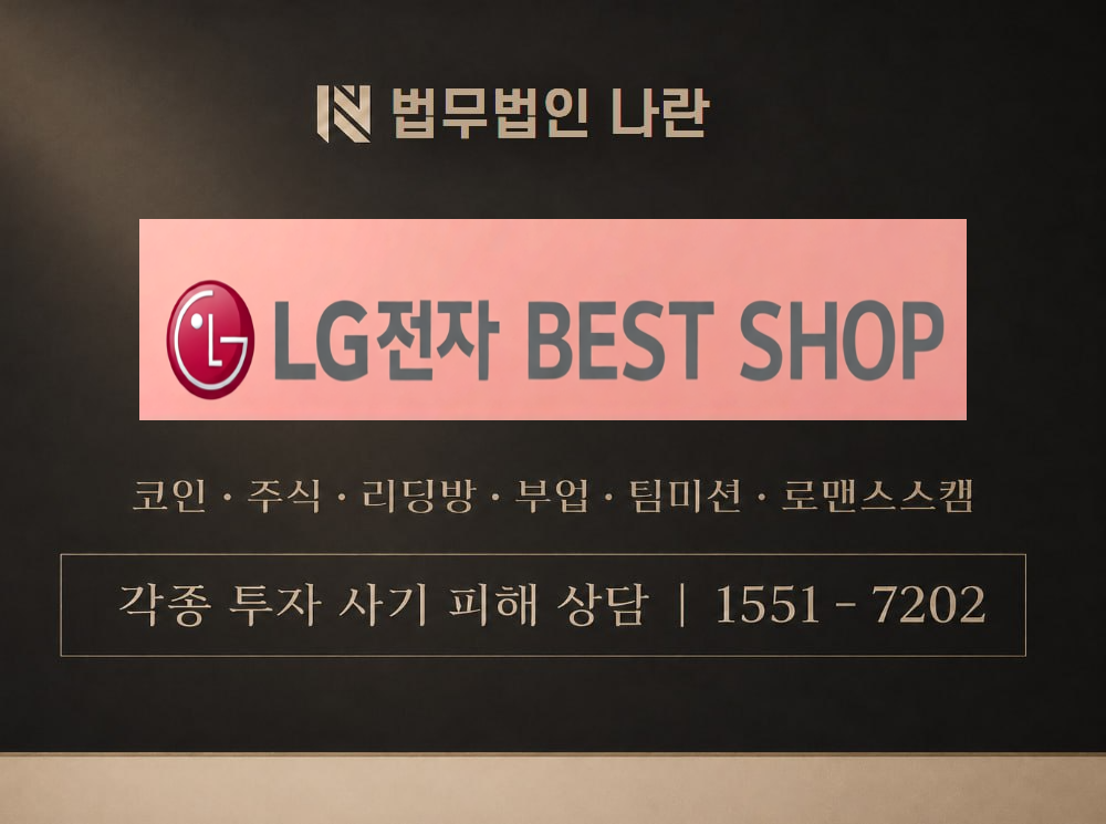 LG베스트샵 온라인몰 사기 사칭 이미지