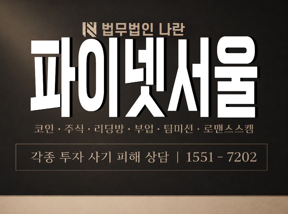 파이넷서울 사기 사칭 이미지