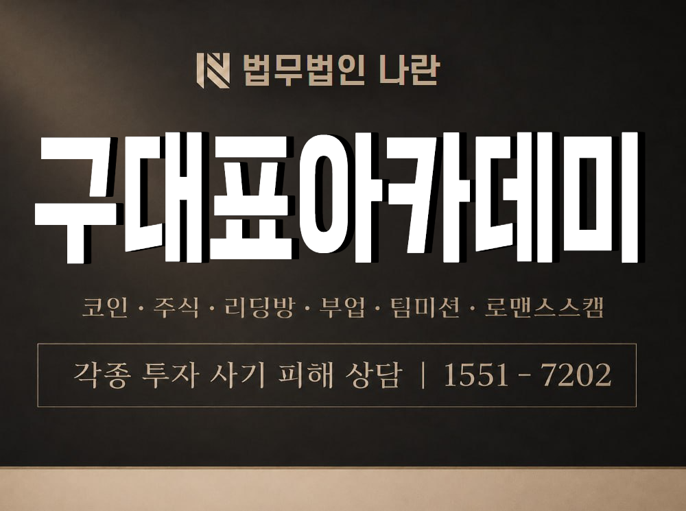 구대표아카데미 사기 사칭 이미지