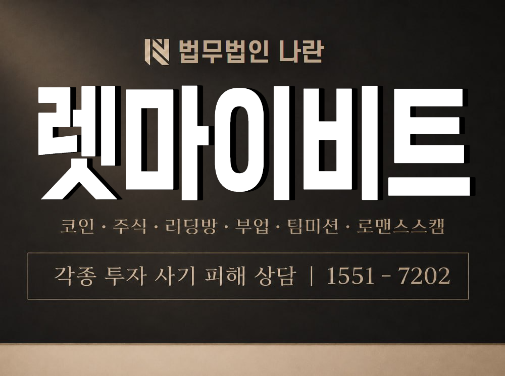 렛마이비트 사기 사칭 이미지