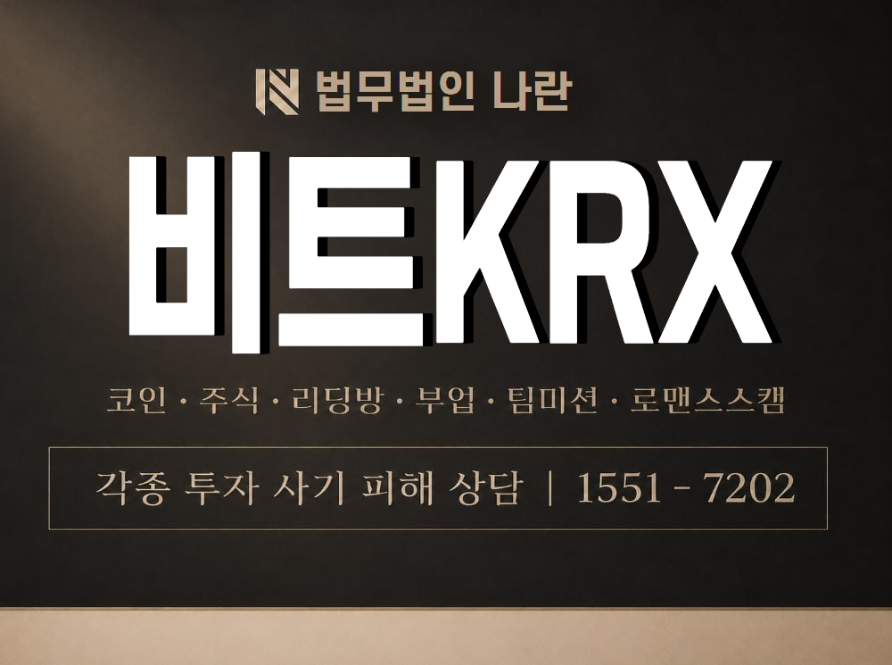 비트KRX 사기 사칭 이미지