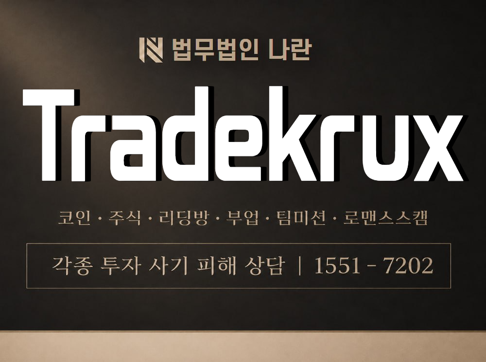 Tradekrux 사기 사칭 이미지
