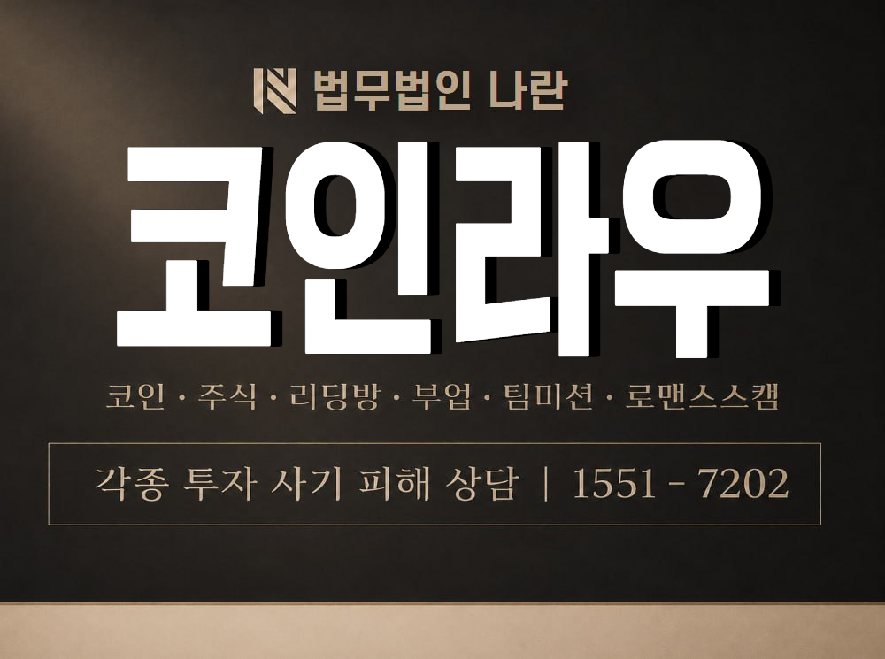 코인라우 사기 사칭 이미지