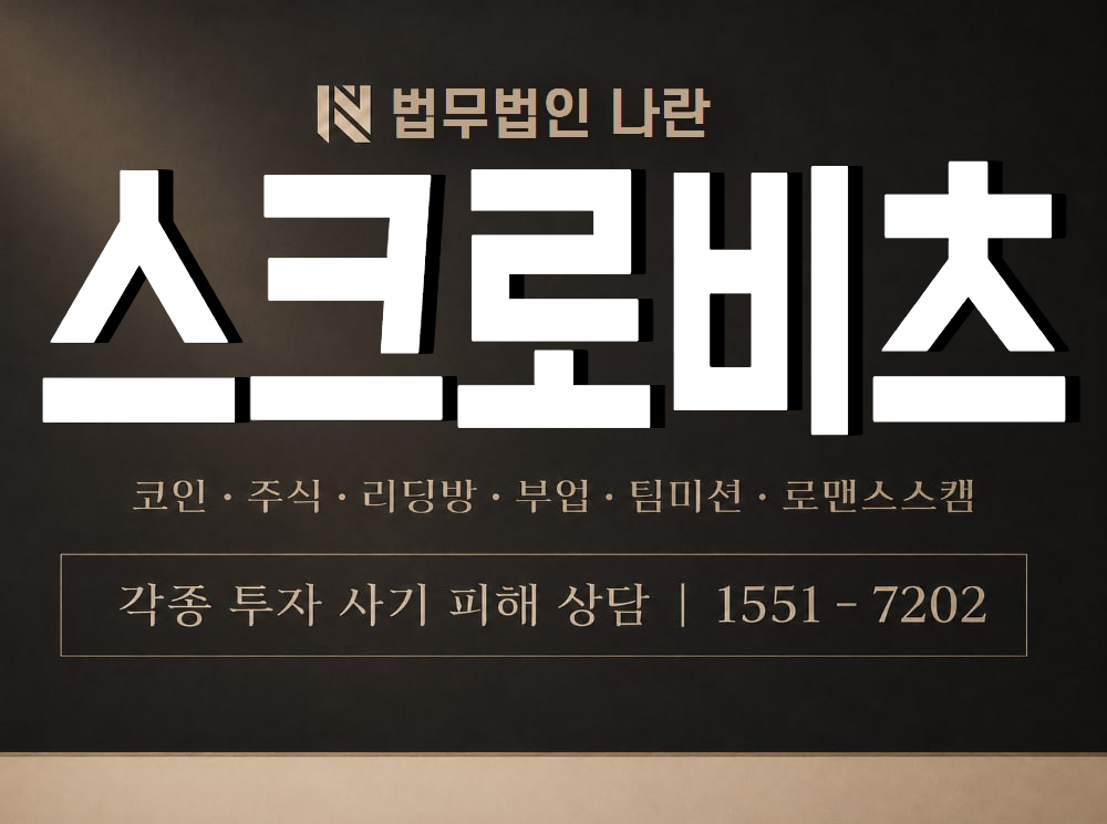 스크로비츠 사기 사칭 이미지