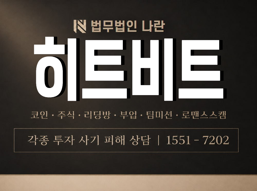 히트비트 사기 사칭 이미지