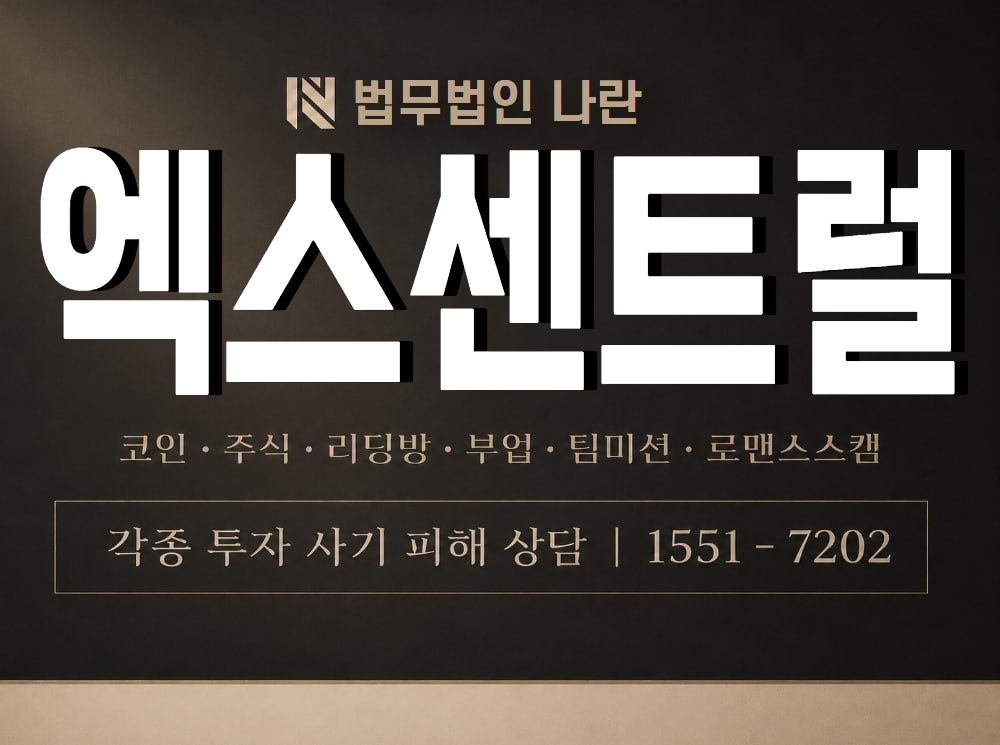 엑스센트럴 사기 사칭 이미지