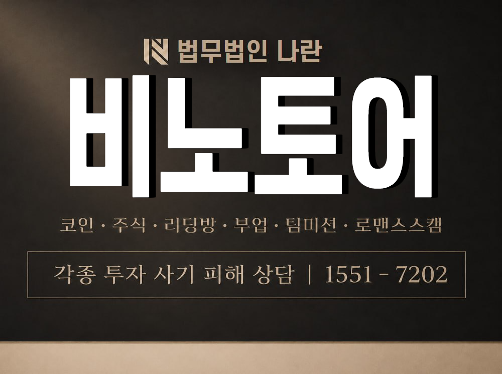 비노토어 사기 사칭 이미지