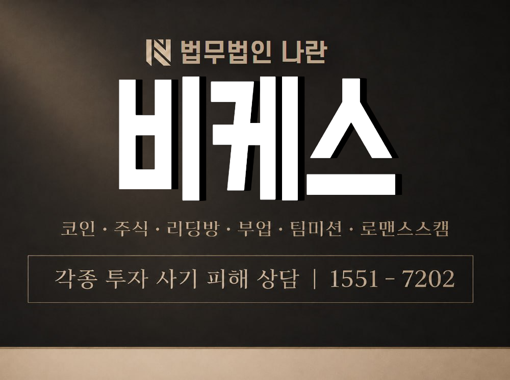 비케스 사기 사칭 이미지