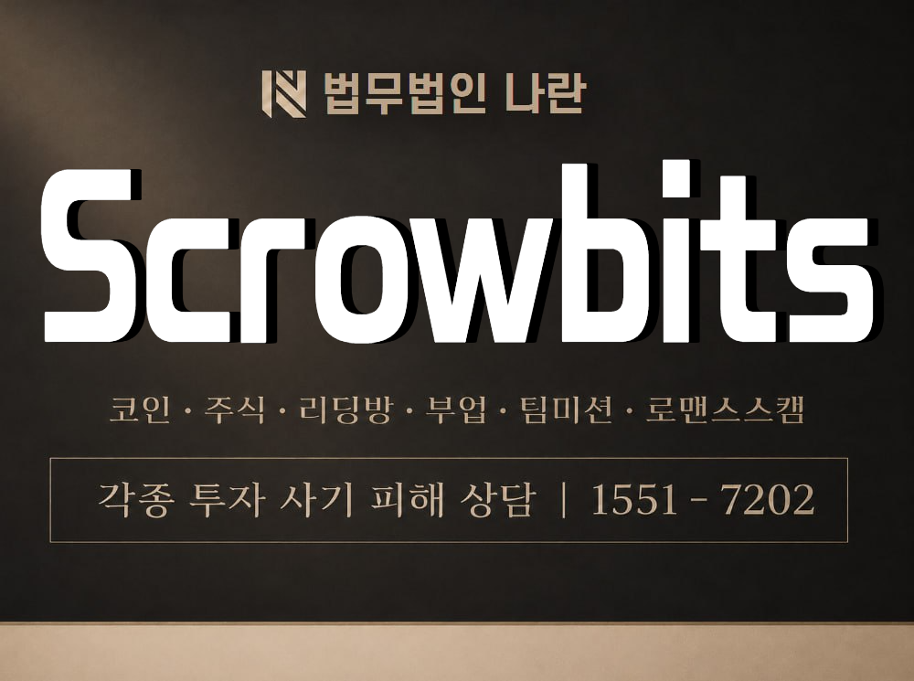 Scrowbits 사기 사칭 이미지