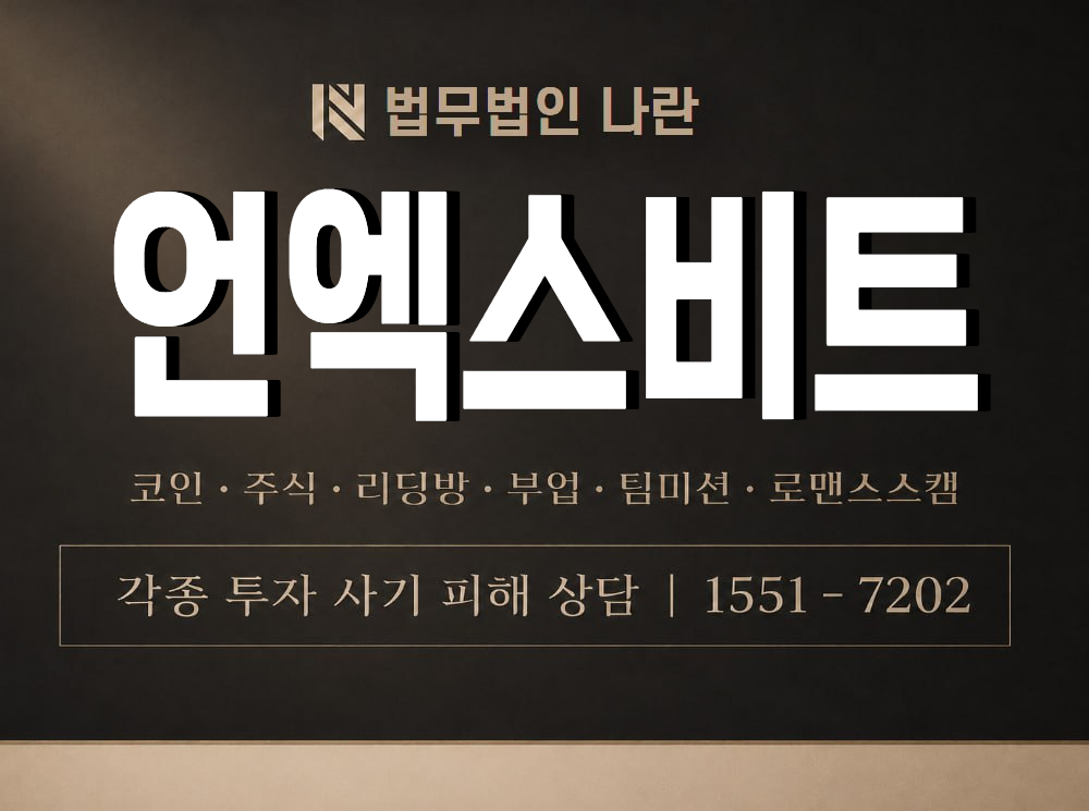 언엑스비트 사기 사칭 이미지