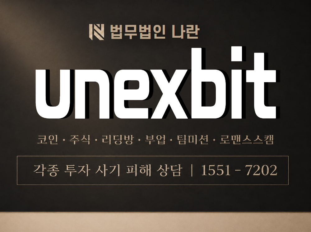unexbit 사기 사칭 이미지