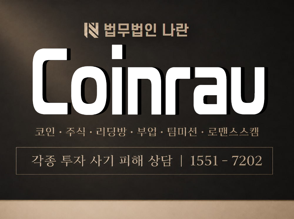 Coinrau 사기 사칭 이미지