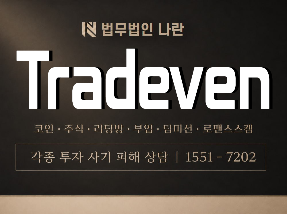 Tradeven 사기 사칭 이미지