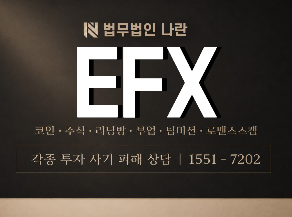 EFX 사기 사칭 이미지