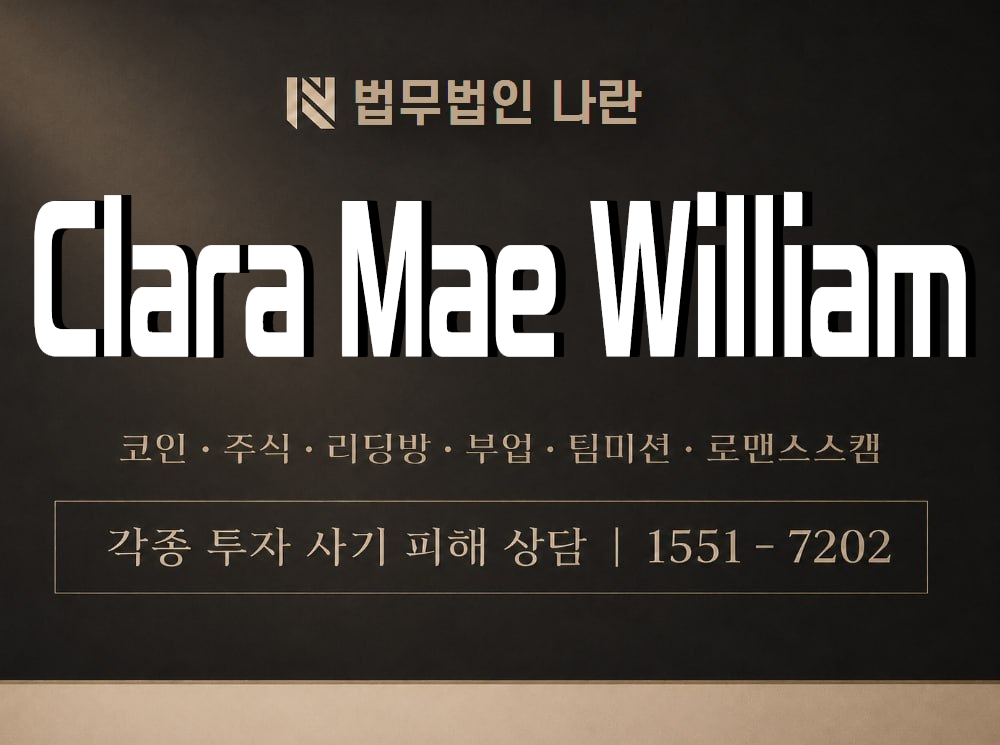 Clara Mae William 사기 사칭 이미지