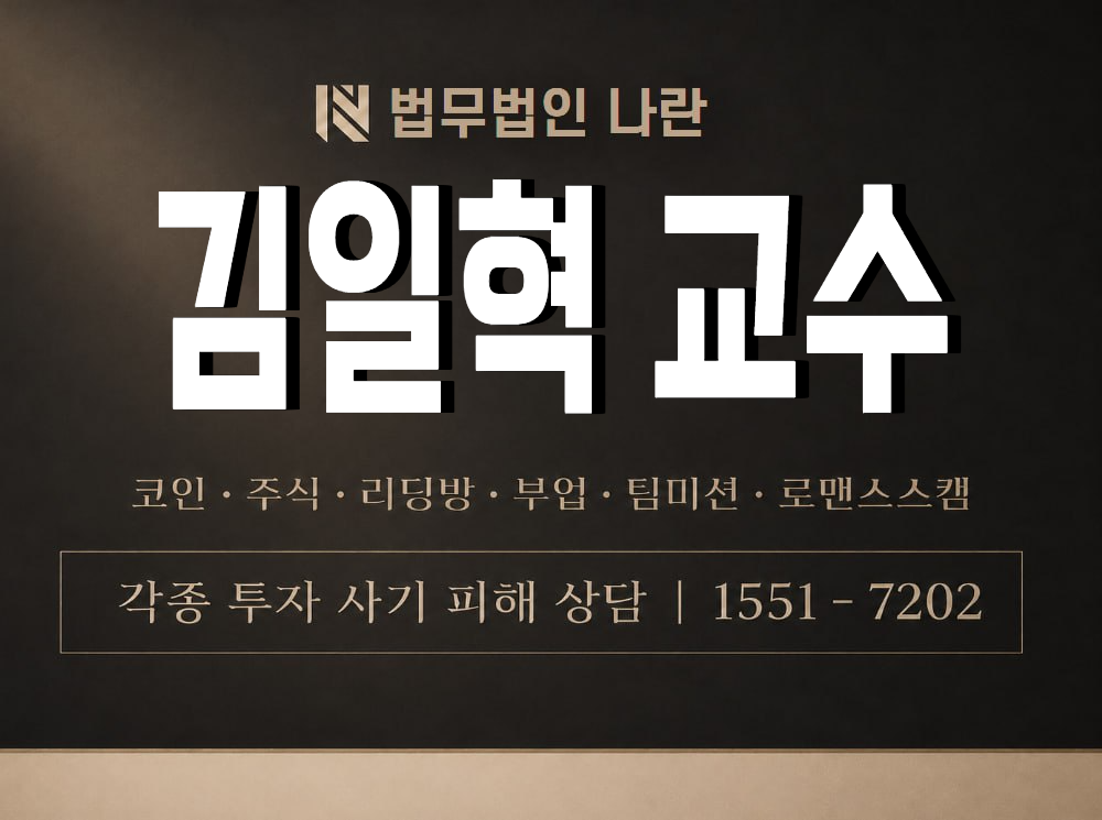 김일혁 교수 사기 사칭 이미지