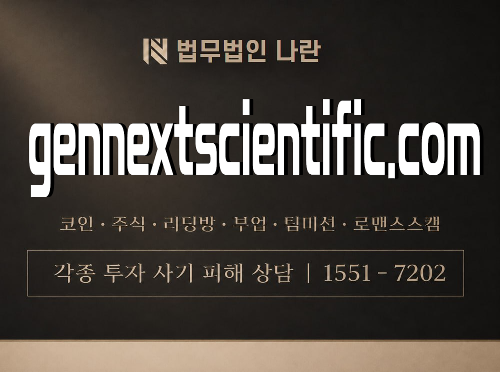 gennextscientific.com 사기 사칭 이미지