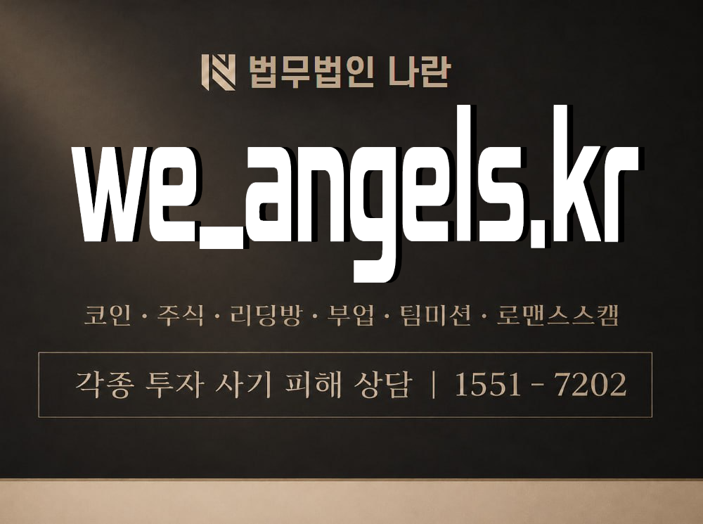 we_angels.kr 사기 사칭 이미지