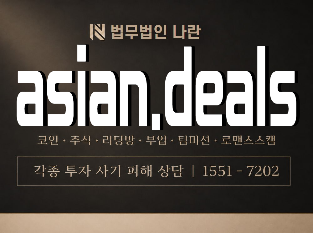 asian.deals 사기 사칭 이미지