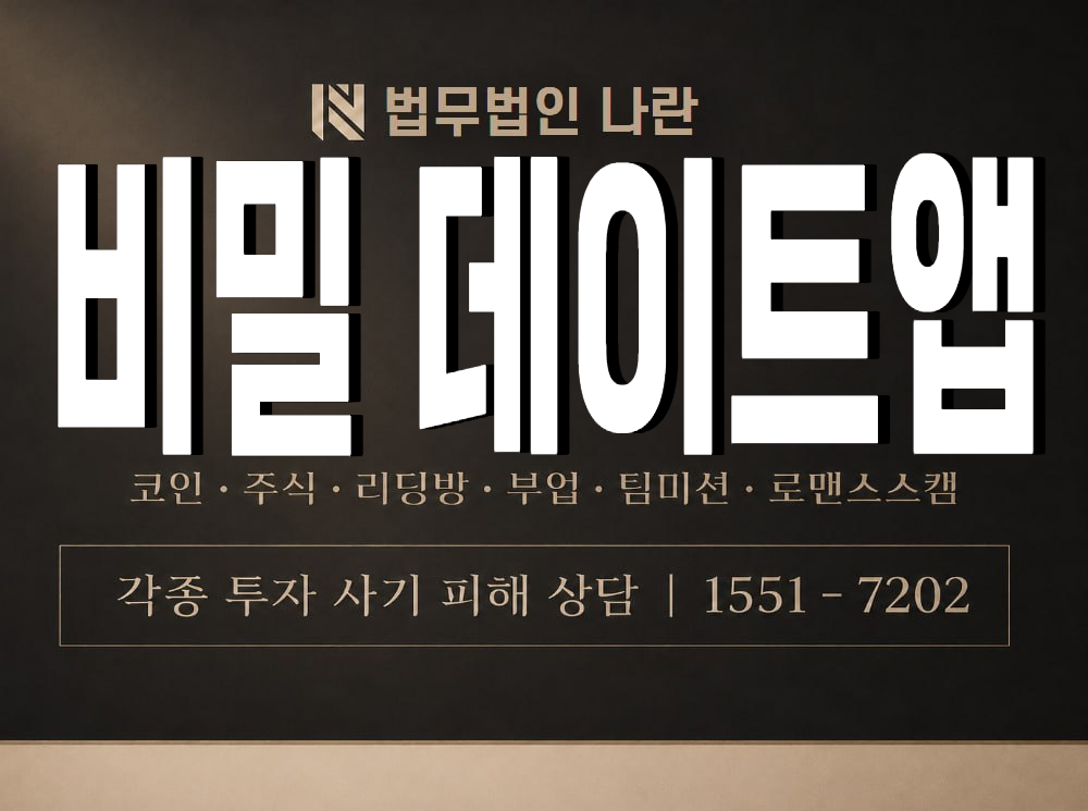 비밀 데이트앱 사기 사칭 이미지