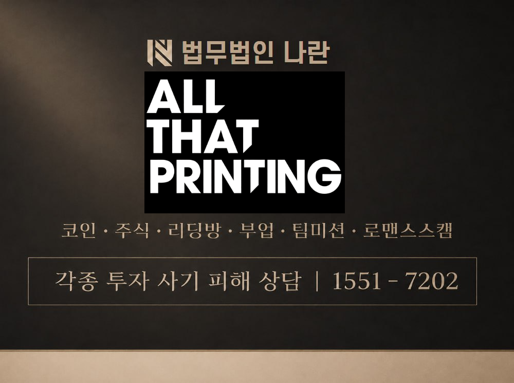 올댓프린팅 사기 사칭 이미지